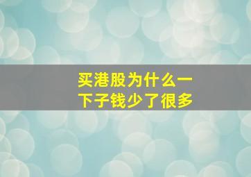 买港股为什么一下子钱少了很多