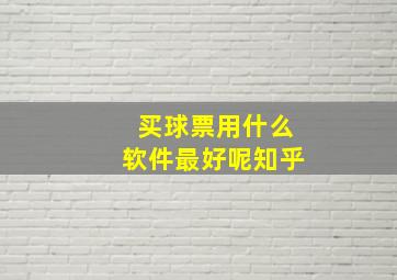 买球票用什么软件最好呢知乎