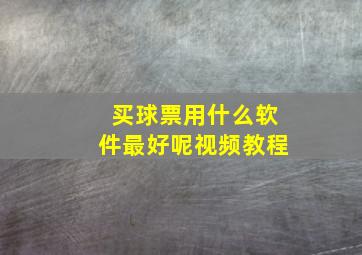 买球票用什么软件最好呢视频教程