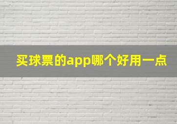 买球票的app哪个好用一点