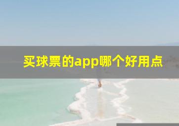 买球票的app哪个好用点