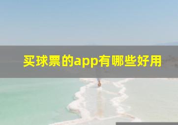 买球票的app有哪些好用