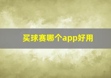 买球赛哪个app好用