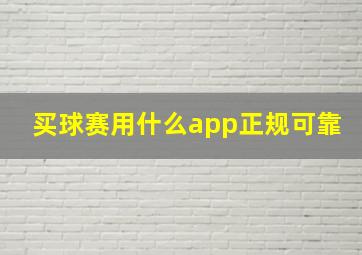 买球赛用什么app正规可靠