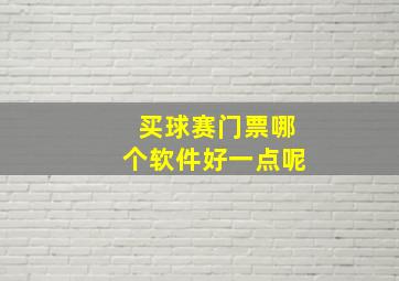 买球赛门票哪个软件好一点呢