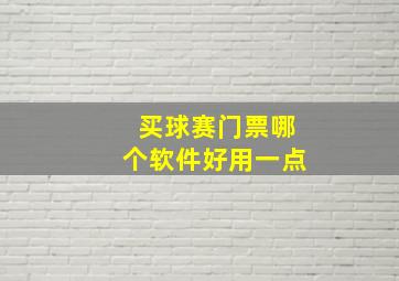 买球赛门票哪个软件好用一点