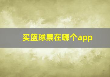 买篮球票在哪个app