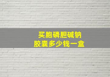 买胞磷胆碱钠胶囊多少钱一盒