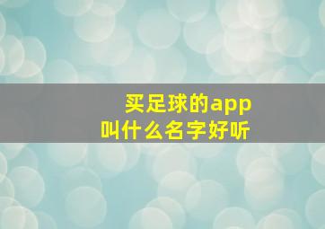 买足球的app叫什么名字好听