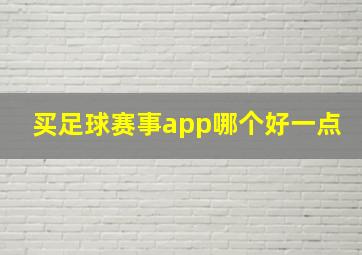 买足球赛事app哪个好一点