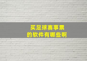 买足球赛事票的软件有哪些啊