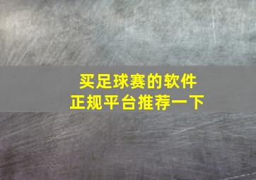 买足球赛的软件正规平台推荐一下