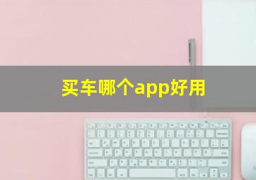 买车哪个app好用