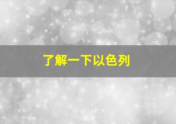 了解一下以色列