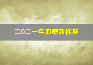 二0二一年血糖新标准