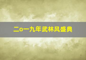 二o一九年武林风盛典