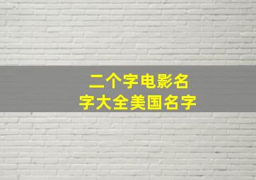 二个字电影名字大全美国名字