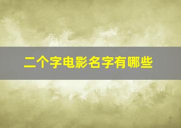 二个字电影名字有哪些