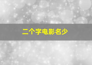 二个字电影名少