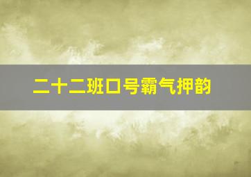 二十二班口号霸气押韵