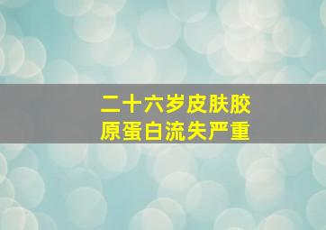 二十六岁皮肤胶原蛋白流失严重