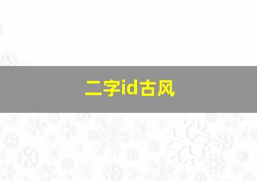 二字id古风