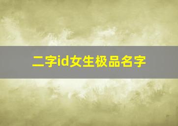 二字id女生极品名字