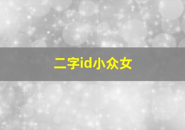 二字id小众女