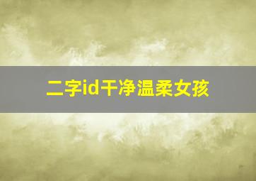 二字id干净温柔女孩