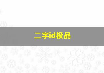 二字id极品