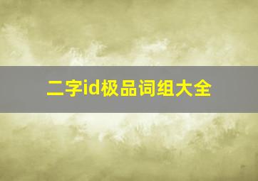 二字id极品词组大全