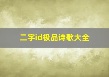 二字id极品诗歌大全