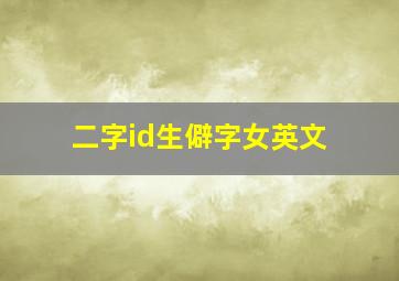 二字id生僻字女英文