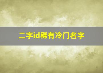 二字id稀有冷门名字