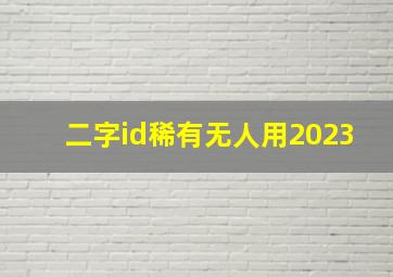 二字id稀有无人用2023