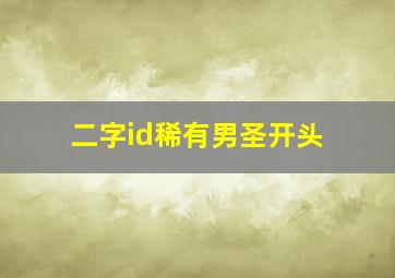 二字id稀有男圣开头