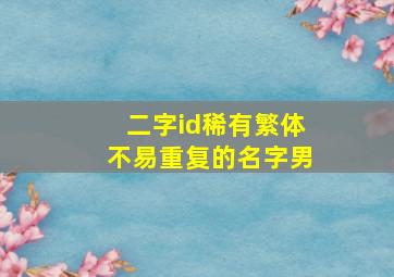 二字id稀有繁体不易重复的名字男