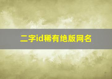 二字id稀有绝版网名