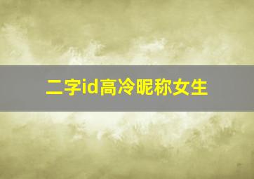 二字id高冷昵称女生