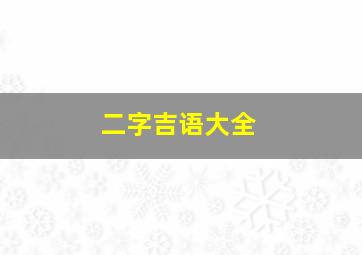 二字吉语大全