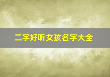 二字好听女孩名字大全