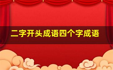 二字开头成语四个字成语