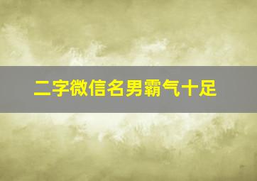 二字微信名男霸气十足