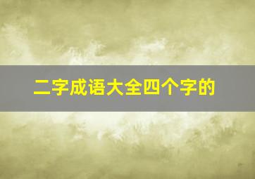 二字成语大全四个字的