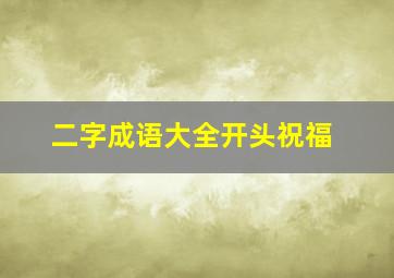 二字成语大全开头祝福