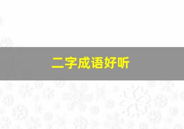 二字成语好听