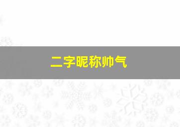 二字昵称帅气