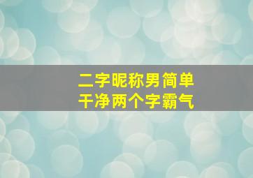 二字昵称男简单干净两个字霸气