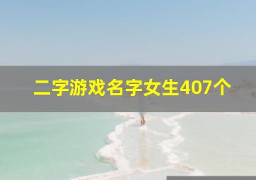 二字游戏名字女生407个