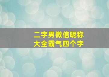 二字男微信昵称大全霸气四个字